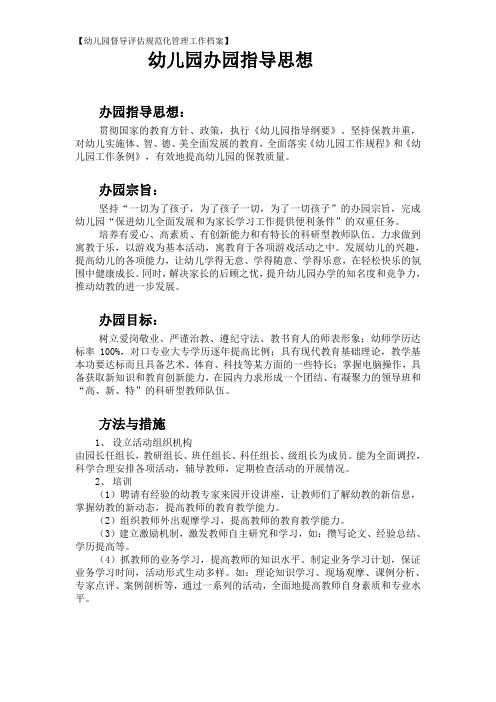 【3.办园方向】办园指导思想(幼儿园督导评估规范化管理工作档案)