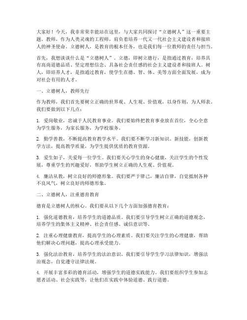 立德树人教师演讲稿