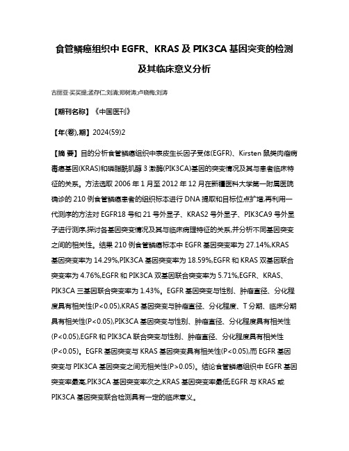 食管鳞癌组织中EGFR、KRAS及PIK3CA基因突变的检测及其临床意义分析