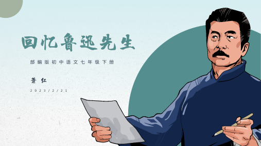 第3课《回忆鲁迅先生》课件(共28张PPT) 2022-2023学年部编版语文七年级下册