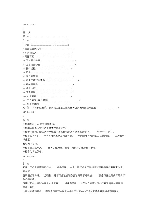 AQT3034-2010化工企业工艺安全管理实施导则课件