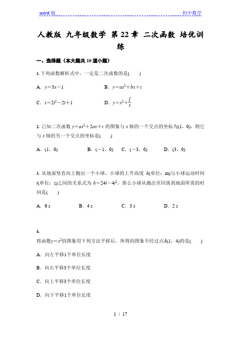 人教版 九年级上数学 第22章 二次函数 培优训练(含答案)