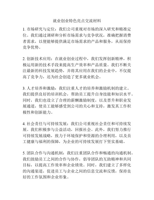 就业创业特色亮点交流材料