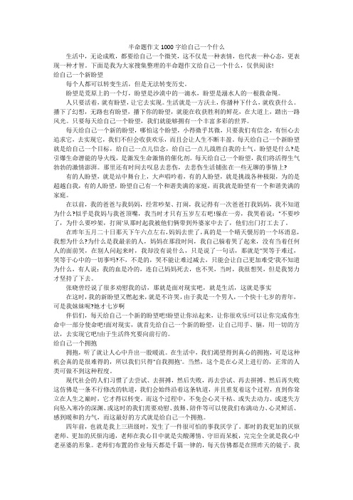 半命题作文1000字给自己一个什么