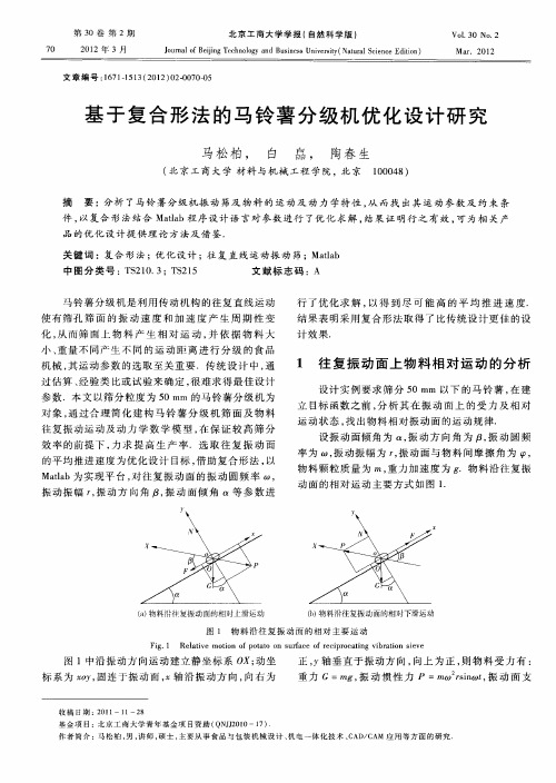 基于复合形法的马铃薯分级机优化设计研究