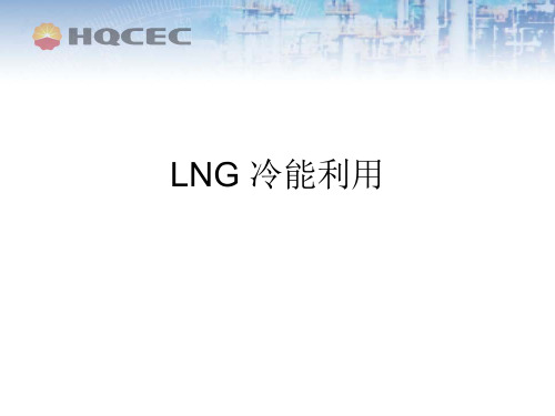 LNG 冷能利用_decrypted