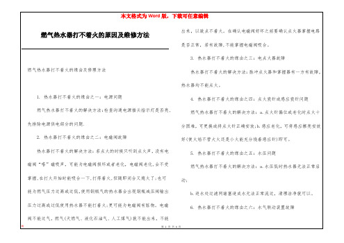 燃气热水器打不着火的原因及维修方法