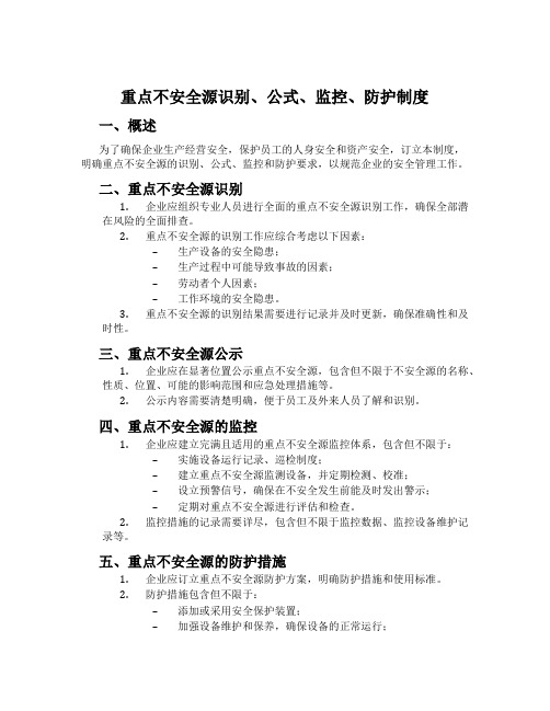 重大危险源识别、公式、监控、防护制度