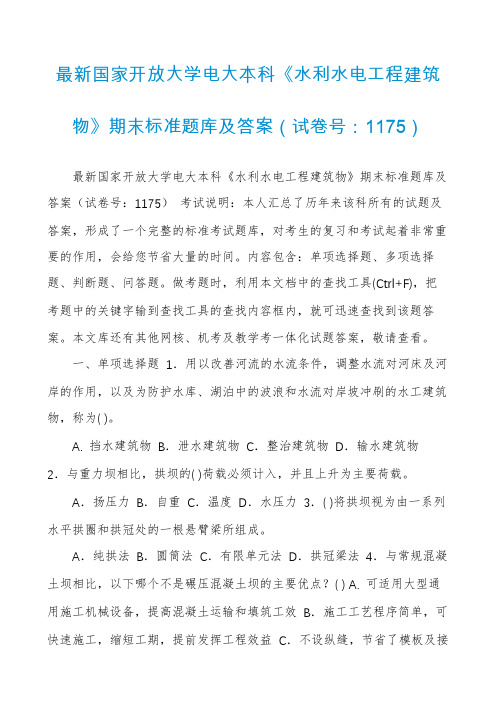 最新国家开放大学电大本科《水利水电工程建筑物》期末标准题库及答案(试卷号：1175)