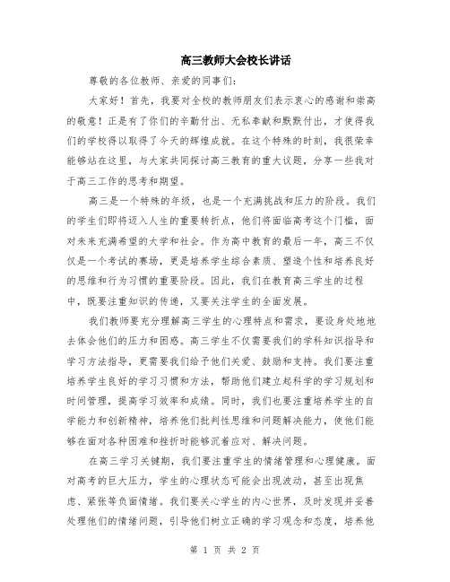 高三教师大会校长讲话