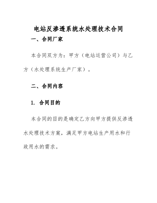 2025年电站反渗透系统水处理技术合同