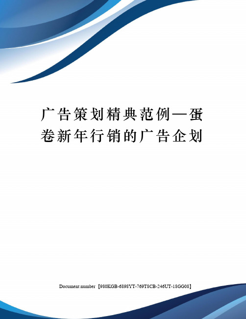 广告策划精典范例—蛋卷新年行销的广告企划