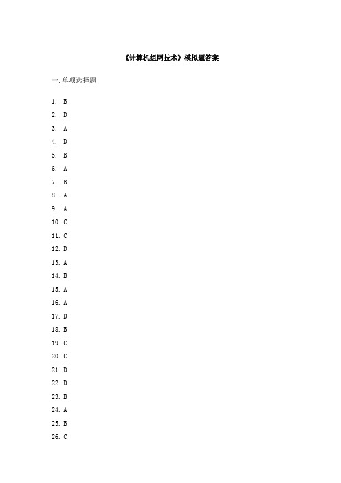 电大期末考试 备考题库 计算机组网技术模拟题参考答案