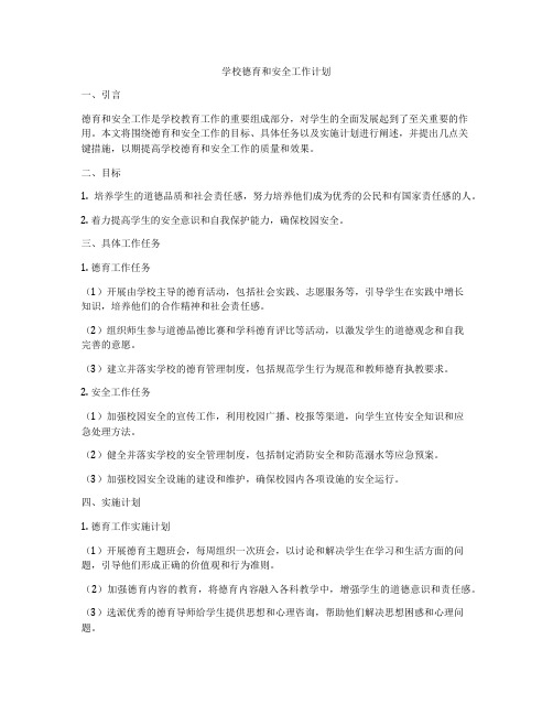 学校德育和安全工作计划