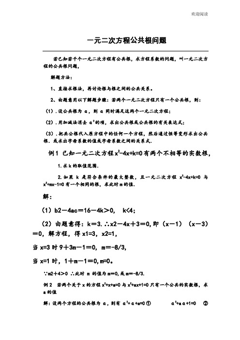 初中数学竞赛讲义一元二次方程公共根问题