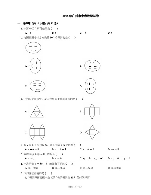 2008年广州市中考数学试卷