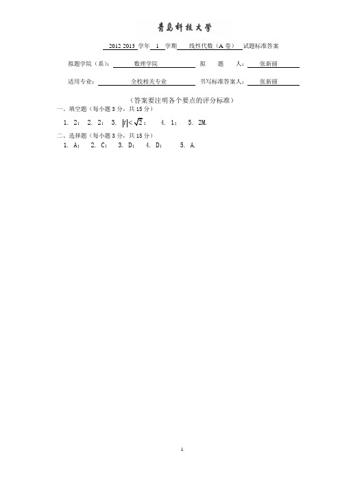 青岛科技大学2012-2013-1线代 A卷答案