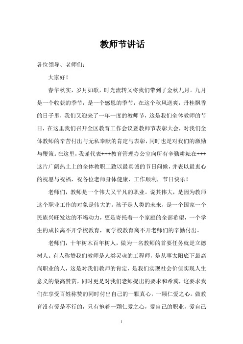 教育局长教师节讲话稿