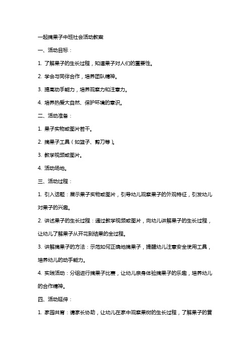 一起摘果子中班社会活动教案