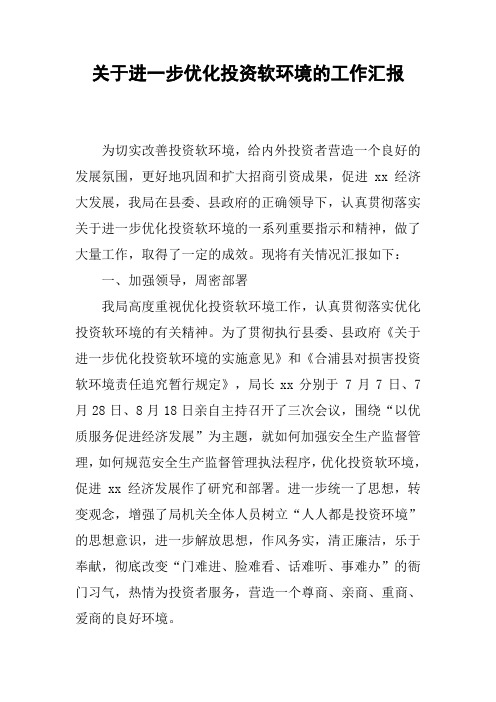 关于进一步优化投资软环境的工作汇报