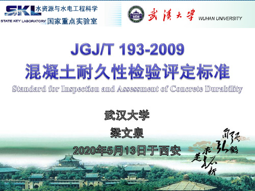 JGJT 193-2009混凝土耐久性检验评定标准-武汉大学