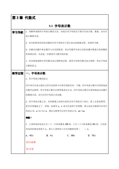 3.1 字母表示数(解析版)七年级数学上册同步教与学全指导(学习导航+教学过程+课时训练)(苏科版)