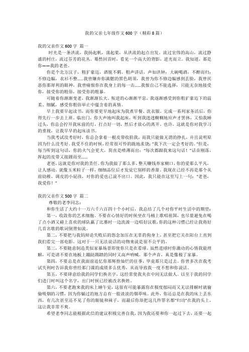 我的父亲七年级作文600字(精彩8篇)