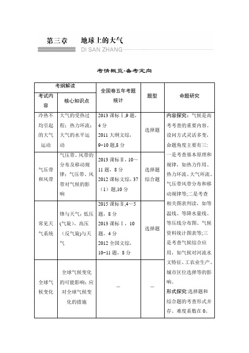 2017版高考地理(人教版)一轮复习教师文档：第三章 地球上的大气 含答案