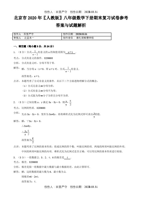 北京市2020〖人教版〗八年级数学下册期末复习试卷参考答案与试题解析11