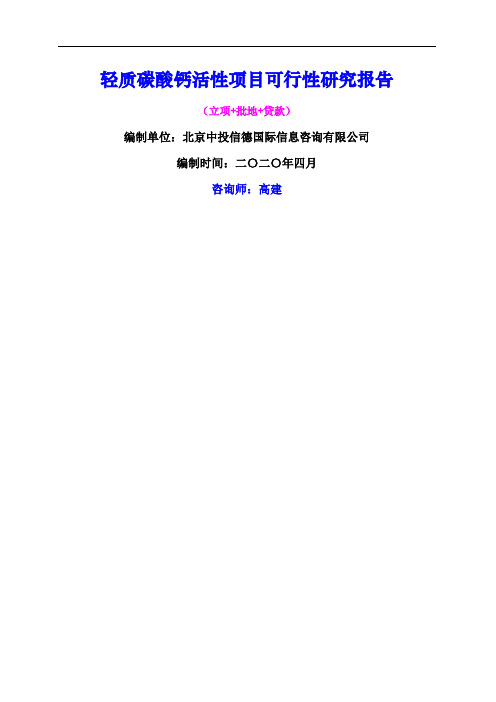 轻质碳酸钙活性项目可行性研究报告