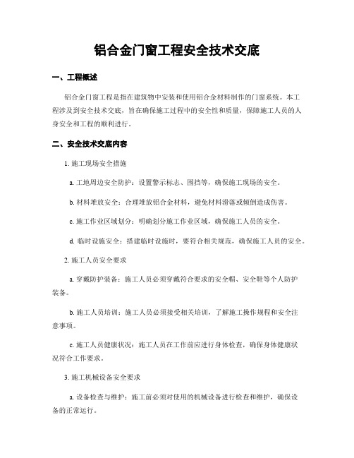 铝合金门窗工程安全技术交底