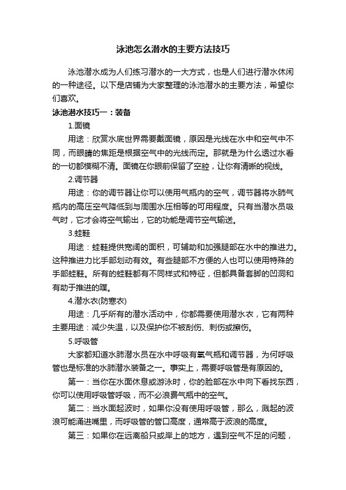 泳池怎么潜水的主要方法技巧