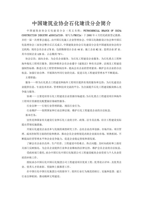 中国建筑业协会石化建设分会简介-中国工业清洗协会