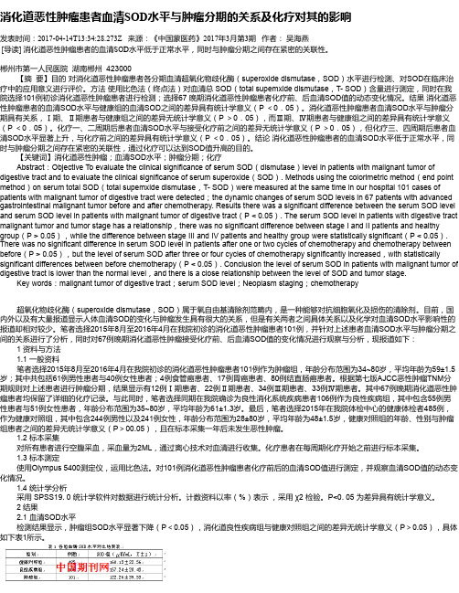 消化道恶性肿瘤患者血清SOD水平与肿瘤分期的关系及化疗对其的影响