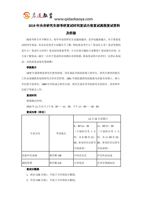 2019年央音研究生部考研复试时间复试内容复试流程复试资料及经验