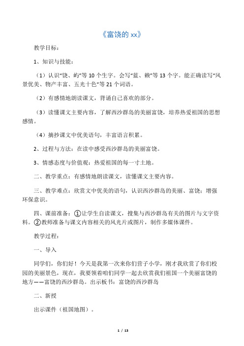 三年级上语文教学实录富饶的西沙群