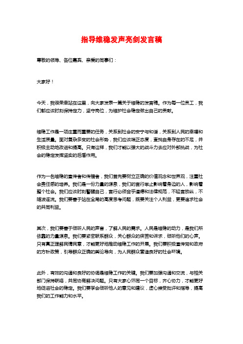 指导维稳发声亮剑发言稿 (2)