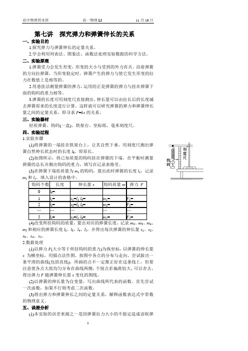 高一上物理同步辅导7探究弹簧弹力和伸长量之间的关系