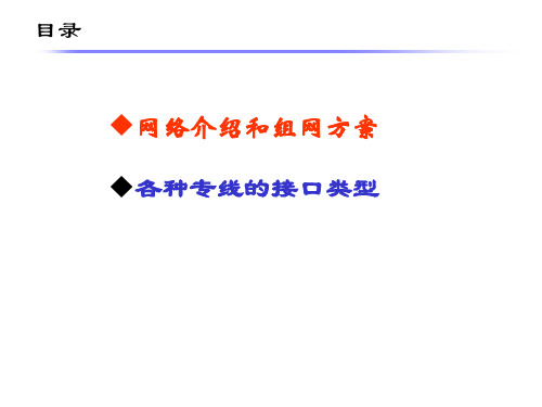 政企客户专线组网介绍及接口类型