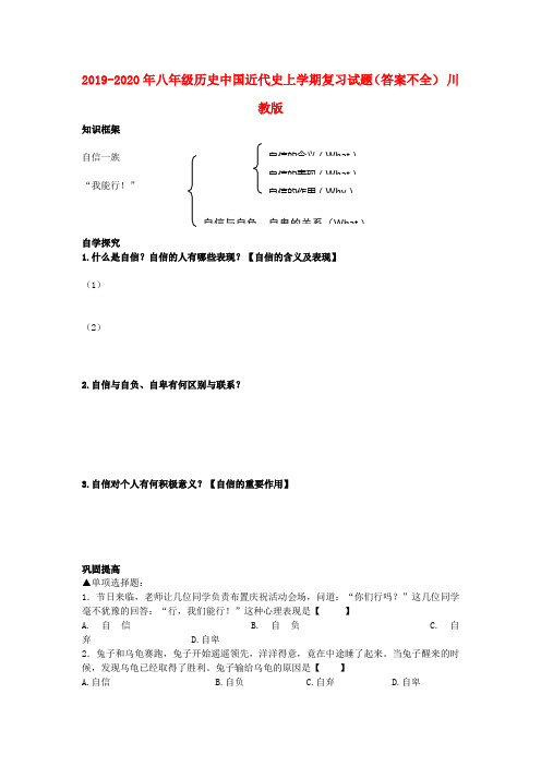 2019-2020年八年级历史中国近代史上学期复习试题(答案不全) 川教版