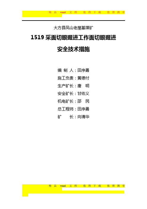 1519采面开切眼安全措施