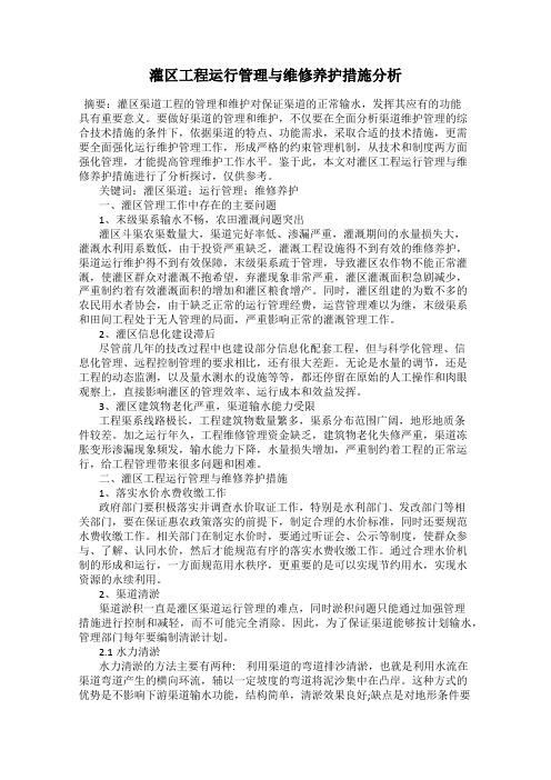 灌区工程运行管理与维修养护措施分析