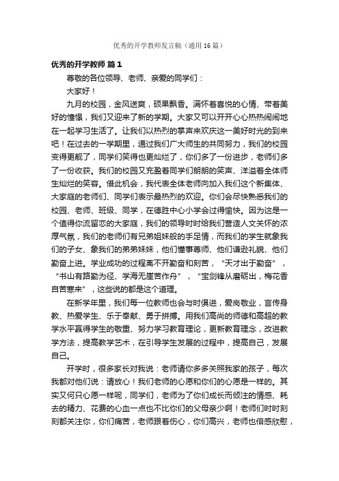 优秀的开学教师发言稿（通用16篇）