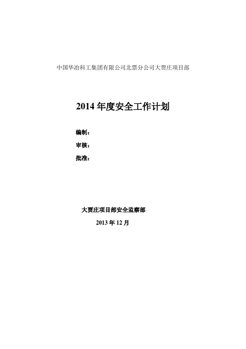 2014年度安全工作计划