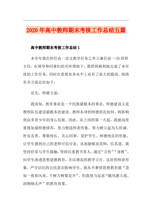 高中教师期末考核工作总结五篇