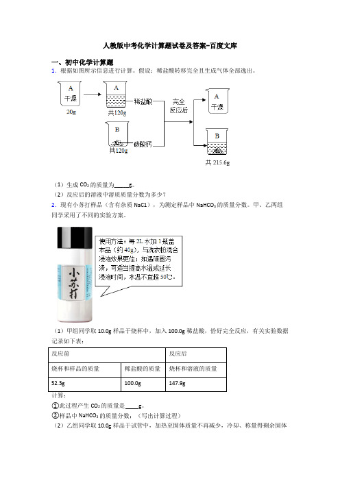 人教版中考化学计算题试卷及答案-百度文库