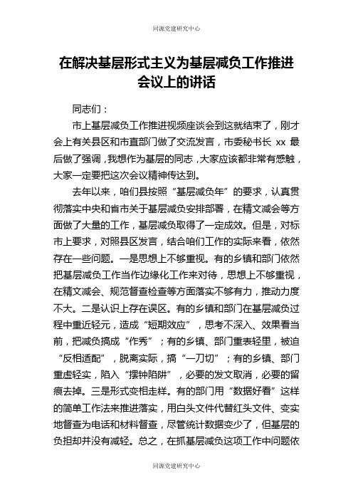 在解决基层形式主义为基层减负工作推进会议上的讲话