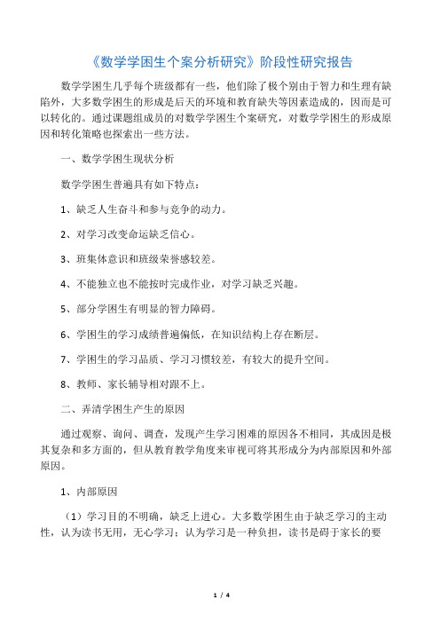 《数学学困生个案分析研究》阶段性研究报告-文档资料