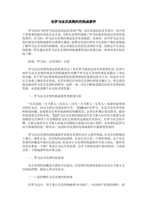 论罗马法买卖契约的构成要件