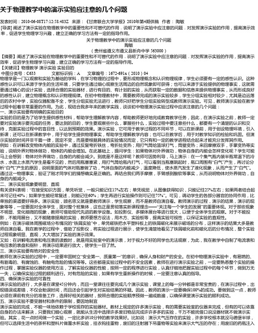 关于物理教学中的演示实验应注意的几个问题